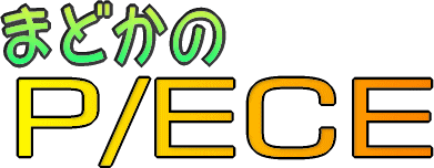 まどかのP/ECE