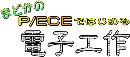 まどかのP/ECEではじめる電子工作